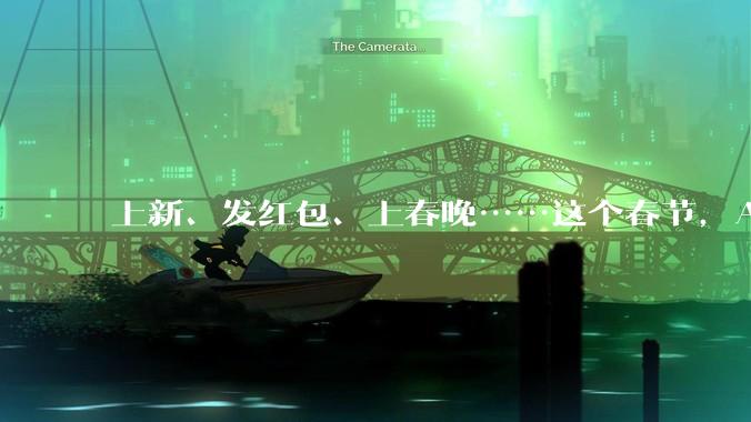 上新、发红包、上春晚……这个春节，AI太忙_元宝_用户_字节